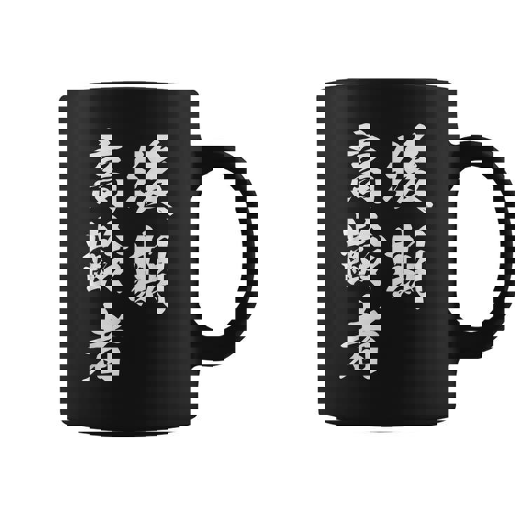 後期高齢者 コーヒーマグ