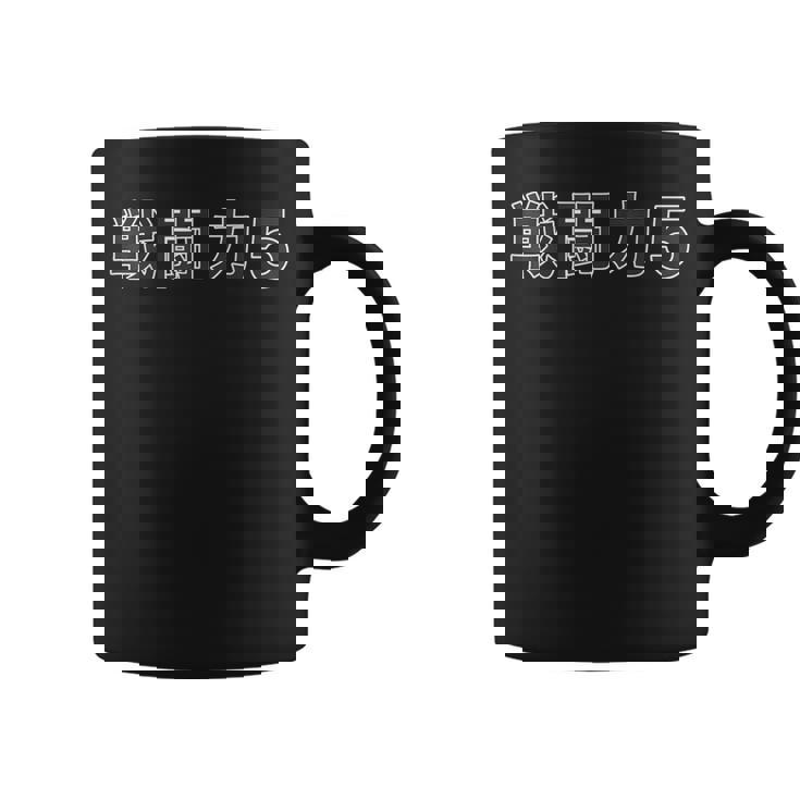 戦闘力 5【オタt】オタク・ゲーマー／漫画 アニメ パロディ 面白 デザイン コーヒーマグ