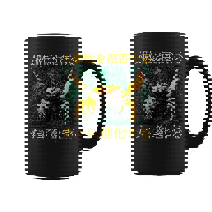 拒絶する人類はカニに進化する 日本語 長袖tシャツ コーヒーマグ