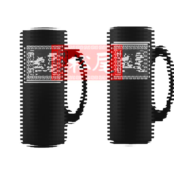 松尾 苗字 ラーメン 看板 面白いtシャツ おもしろ グッズ 服 筆文字 文字 入り 面白い ネタ メンズ コーヒーマグ