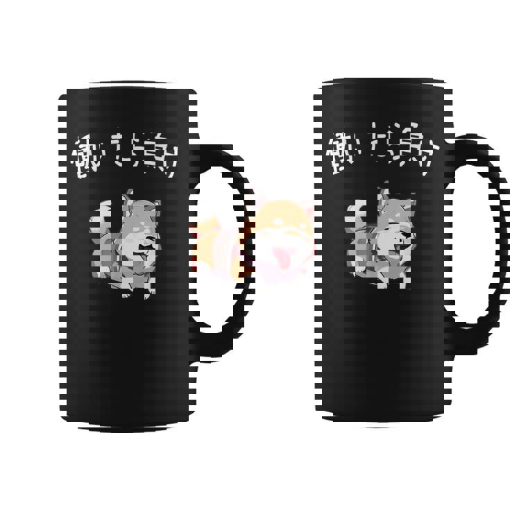 おもしろ 柴犬 、働いたら負け コーヒーマグ