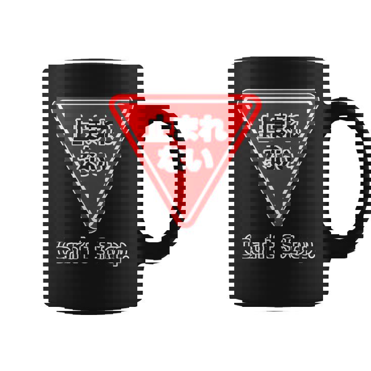 止まれない 標識 Can'ttop【変なデザイン屋さん】（ランニング・ランナー）ウェア 交通 パロディ 面白い言葉 コーヒーマグ