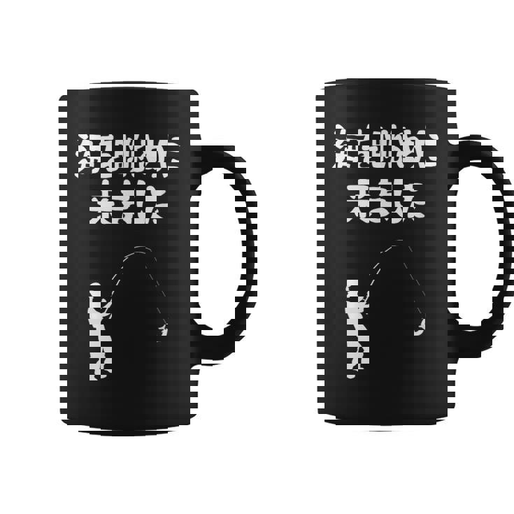 海を眺めに来ました 船釣り 釣り好き 釣り人 海釣り 趣味 おもしろ ネタ ジョーク 趣味釣り 釣り コーヒーマグ