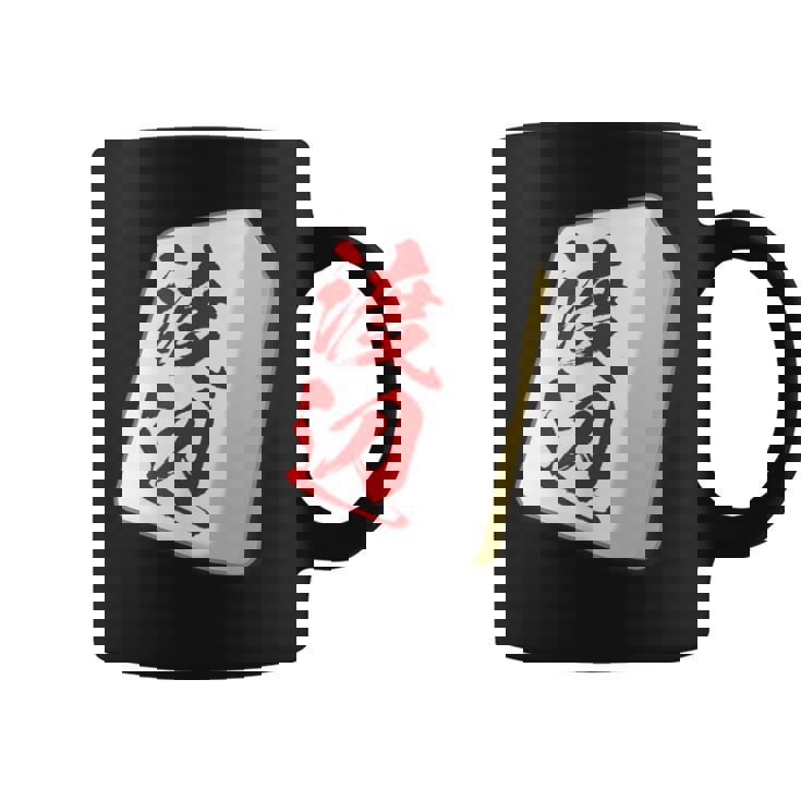 渡辺 苗字 麻雀 牌 おもしろ グッズ 服 筆文字 面白いtシャツ 文字入り 面白い 文字 ネタ メンズ コーヒーマグ