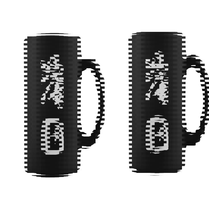 濱田 名字 名前入り 面白tシャツ おもしろ 家族 お揃い ギャグ ネタ ウケ狙い 贈り物 メンズ 面白い コーヒーマグ