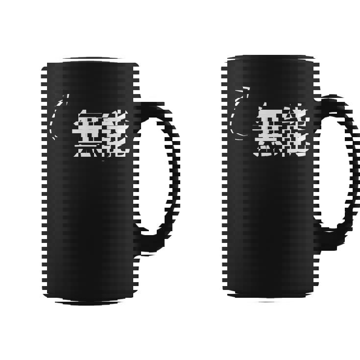 無能 無能な性格の表現 無能なグッズ コーヒーマグ