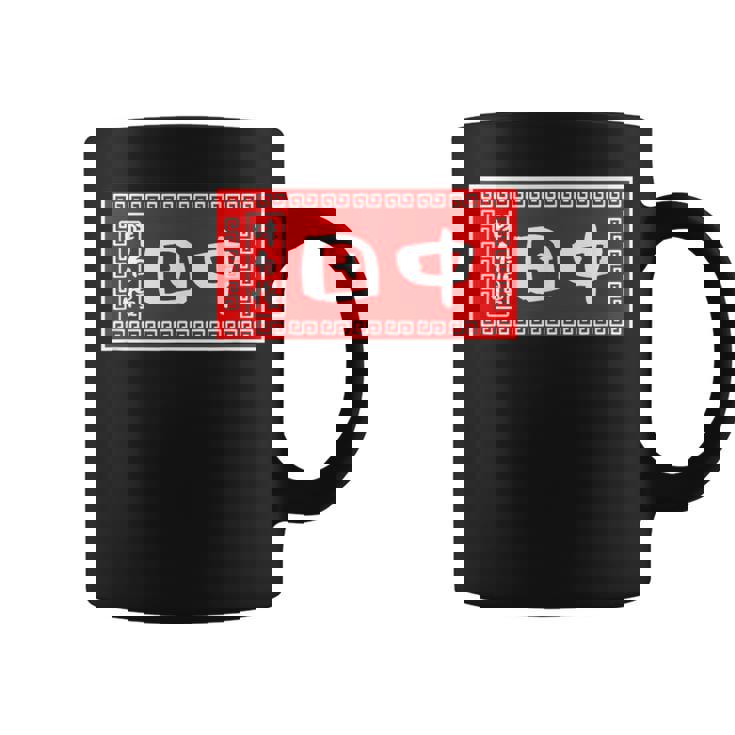 田中 名字 名前入り ラーメン 苗字 面白いtシャツ おもしろ グッズ 服 筆文字 文字 面白い ネタ メンズ コーヒーマグ