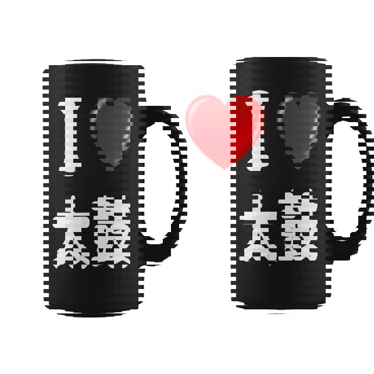 私は「太鼓」が大好きですおもしろシャツ太鼓 文字入り コーヒーマグ