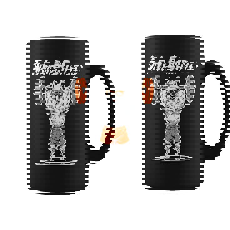 筋肉は裏切らない ポメラニアン グッズ 犬 おもしろ 面白い ネタ 筋トレ コーヒーマグ