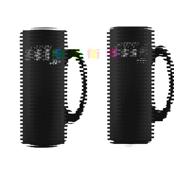 絵描衛門（デザエモン） 02 コーヒーマグ