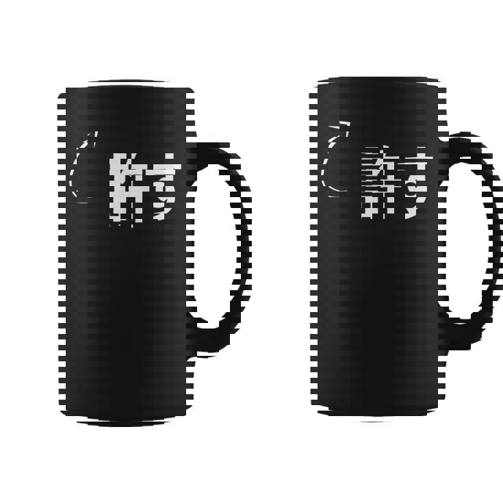 許す 許すな性格の表現 許すなグッズ コーヒーマグ