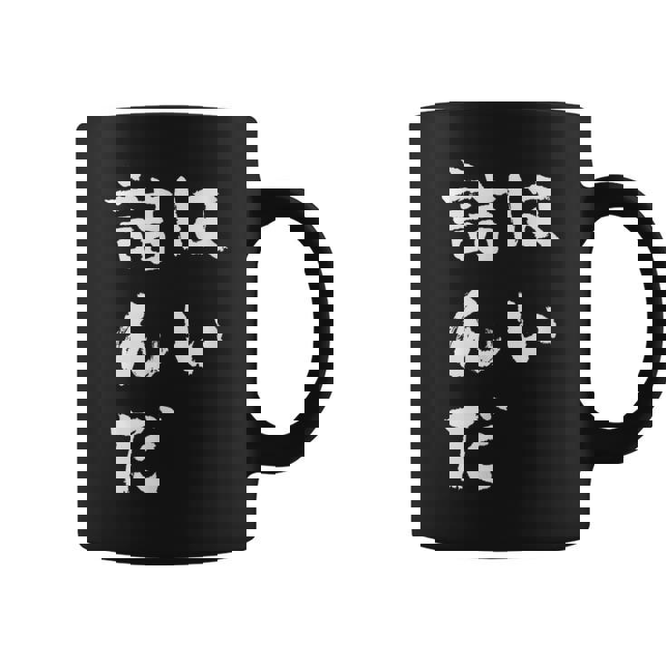 詰んだ ネタ 面白いtシャツ 文字入り メンズ おもしろ 面白い 服 オリジナル おもしろグッズ 文字tシャツ コーヒーマグ