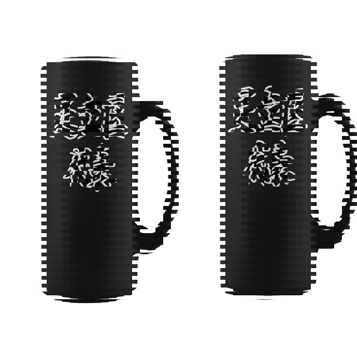 足立区 代表【23区】Jimo-T ジモティ 地元愛 メッセージ 面白い コーヒーマグ