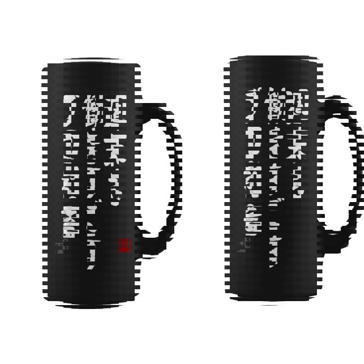 週末も働き過ごすプロ社畜 社畜川柳 社畜 おもしろ 川柳 ネタ コーヒーマグ