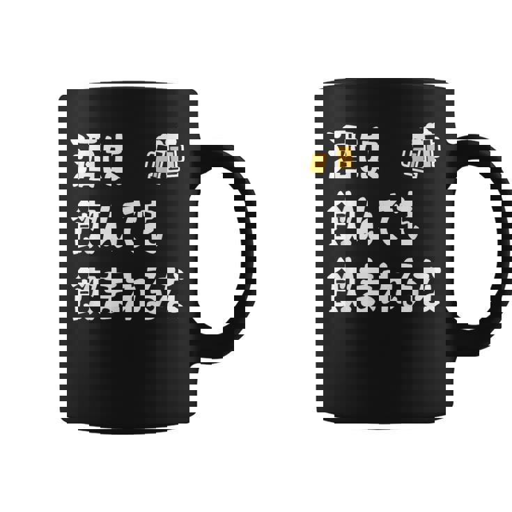 酒は飲んでも飲まれるな ネタ お酒好き 酒飲み 酒好き ビール好き ダジャレ 酒カス 酒呑み おもしろ コーヒーマグ