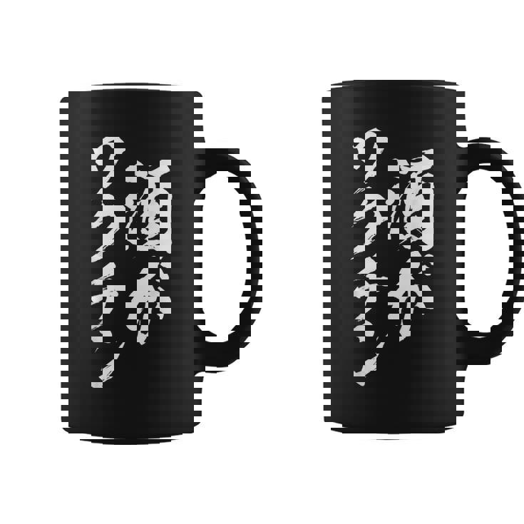 酒ワクチン面白い、酒、メンズ、面白い、手紙、面白い服、オリジナル、おもしろグッズ、手紙、ネタ、 コーヒーマグ