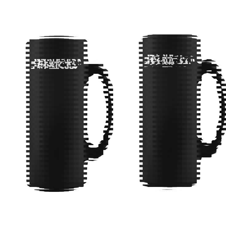 野球は退屈ではない、Baseball Is Not Boring In Japanese コーヒーマグ