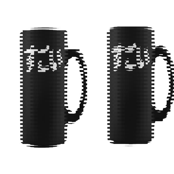 面白い 「すごい」おもしろシャツすごい 文字入り コーヒーマグ