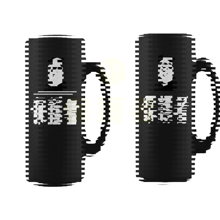 面白い 「保護者」おもしろギャグ-ジョーク 漢字 保護者 文字入り コーヒーマグ