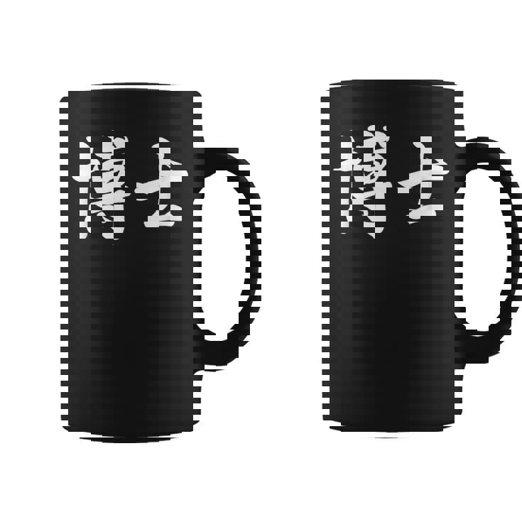 面白い 「博士」おもしろギャグ-ジョーク 漢字 博士 文字入り コーヒーマグ