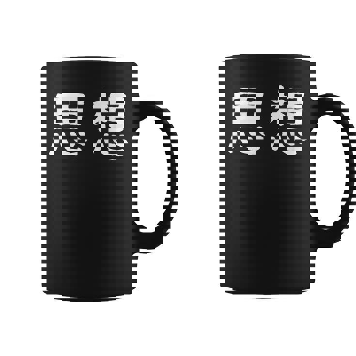 面白い 「思想」ギャグジョークギフト おもしろギャグ-ジョーク 漢字 思想 文字入り コーヒーマグ