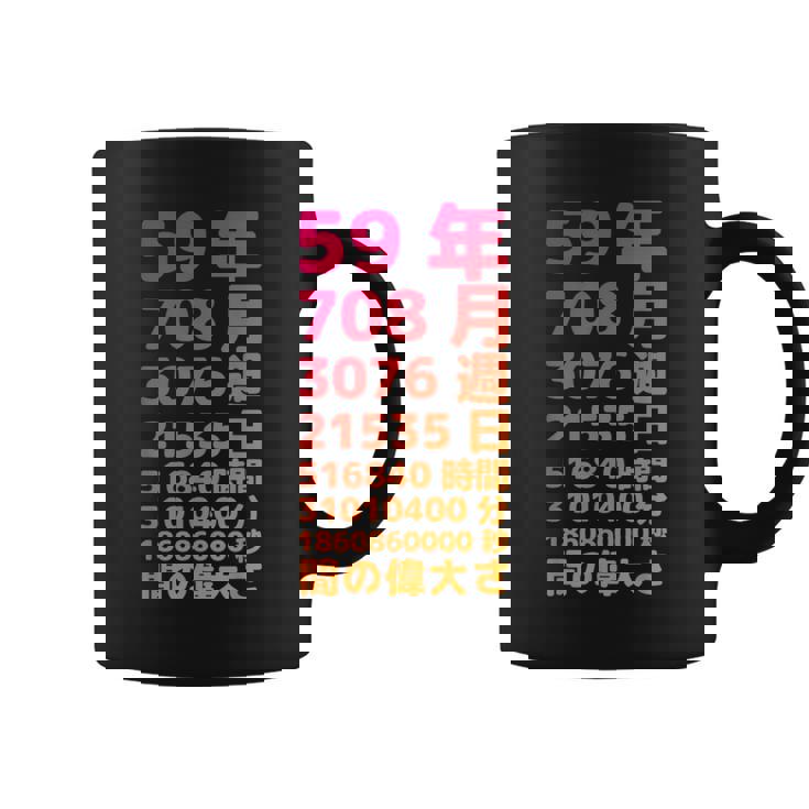 面白い59歳の誕生日の古いメーター 面白い59歳のギフト 女性 男性 面白い電卓 59歳の誕生日のギフト コーヒーマグ