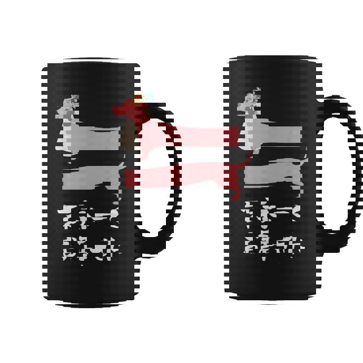 面白いtシャツ 犬 ダックスフンド 結婚祝い イヌ 犬好き グッズ かわいい おもしろ 面白い 服 ネタ コーヒーマグ