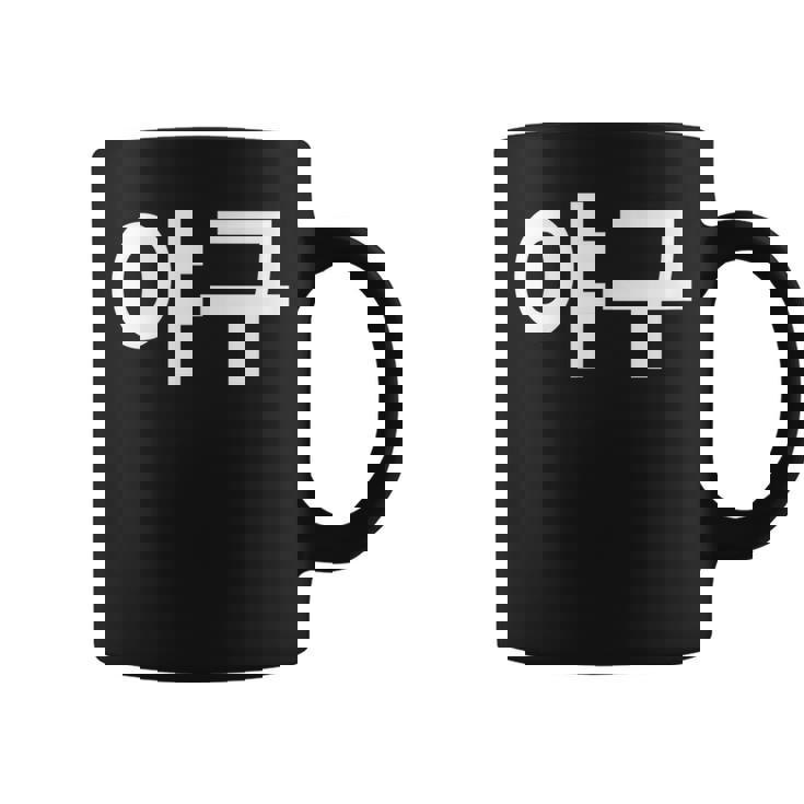 韓国語ハングルで書かれた野球韓国スポーツヤグー コーヒーマグ