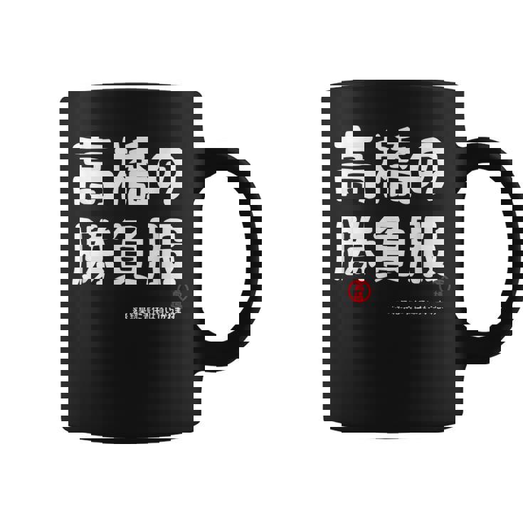 高橋の勝負服 ギャグジョーク 高橋 苗字 名前 お笑い ネタ おもしろ コーヒーマグ