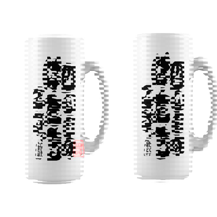 80歳祝い 四回目のはたちです。 傘寿（さんじゅ）誕生日プレゼント 男性 女性 おもしろ 長袖tシャツ コーヒーマグ