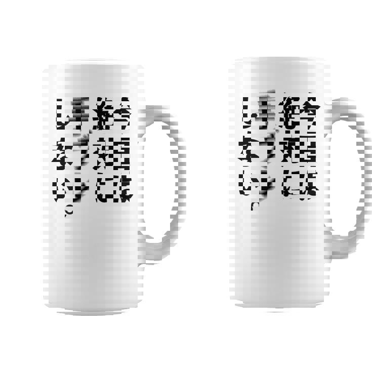 Kenko カメラひとことシリーズ 「今日は絶対に手ブレしない。」【黒文字・背面デザイン】 コーヒーマグ