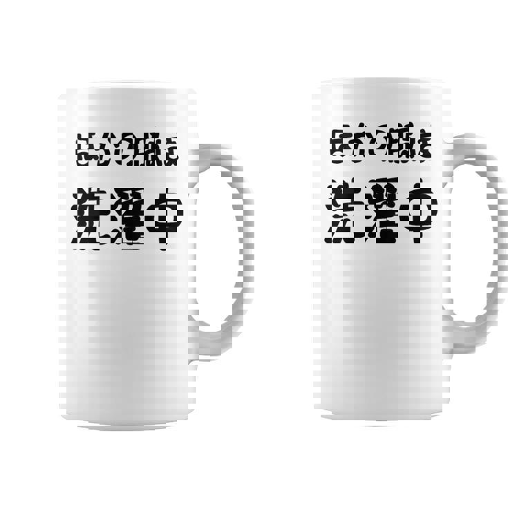 「ほかの服は洗濯中」面白い 筆文字 ユーモア満点 背面に文字入りデザイン おもしろプリント コーヒーマグ