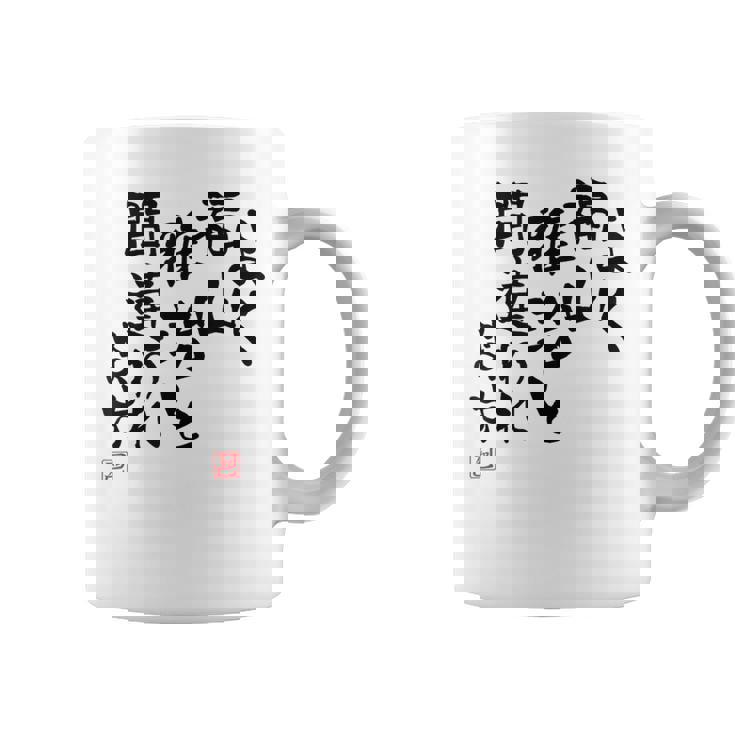 「よく福山雅治と間違われます」文字入り おもしろ 筆文字 面白い 白服 面白い コーヒーマグ