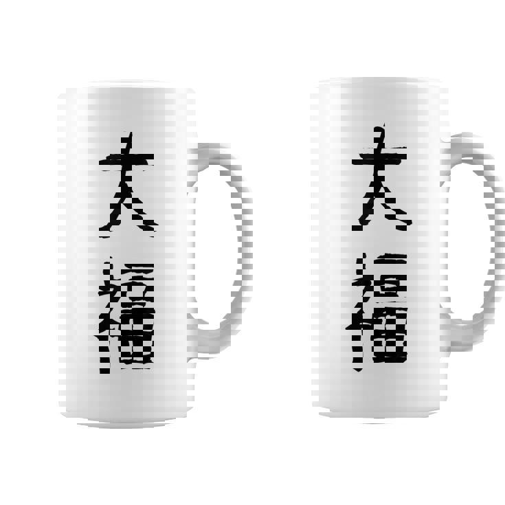 「大福」面白い デザイン 語録 ネタ おもしろ だいふく 漢字 大福 コーヒーマグ