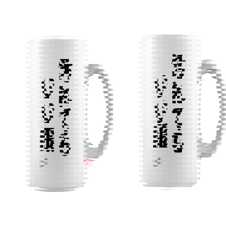 「汚れてもいい服」面白い 筆文字 ユーモア満点 背面に文字入りデザイン おもしろ プリント コーヒーマグ