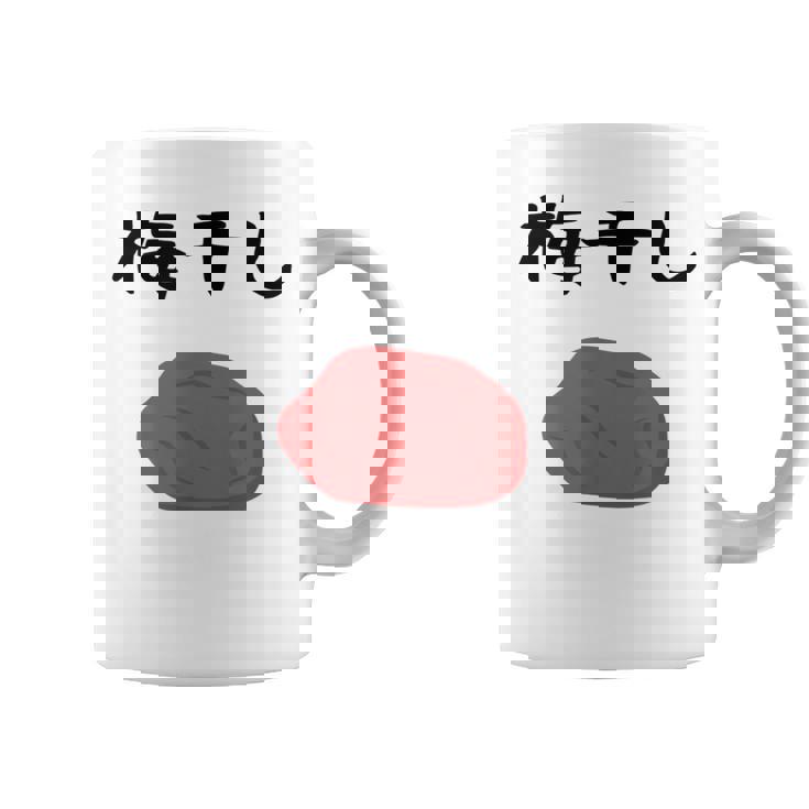 【うめぼい】梅 日本 お土産 おにぎり かわいい おもしろい 可愛い おもしろい キャラクター 目指せ おもしろい コーヒーマグ