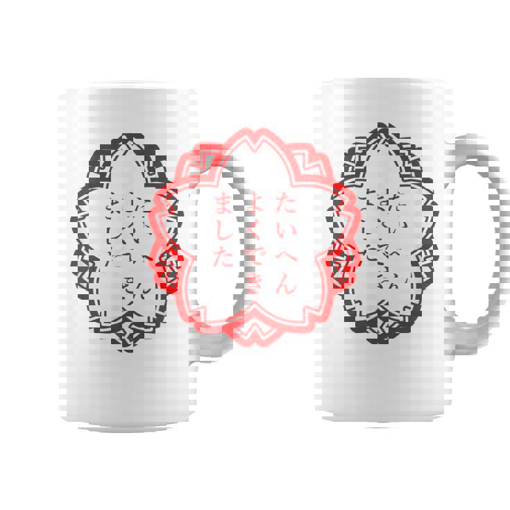 【たいへんよくできました】おもしろ 面白い 文字入り 名言 文字 お笑い ユーモア ギャグ ネタ ウケ狙い 笑える 変な コーヒーマグ