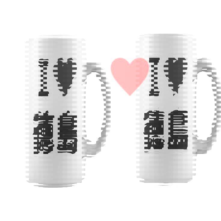 【バックプリント・背中側】アイラブ・徳島（I Love ハート）【47都道府県】ジモtティ お土産 面白 コーヒーマグ
