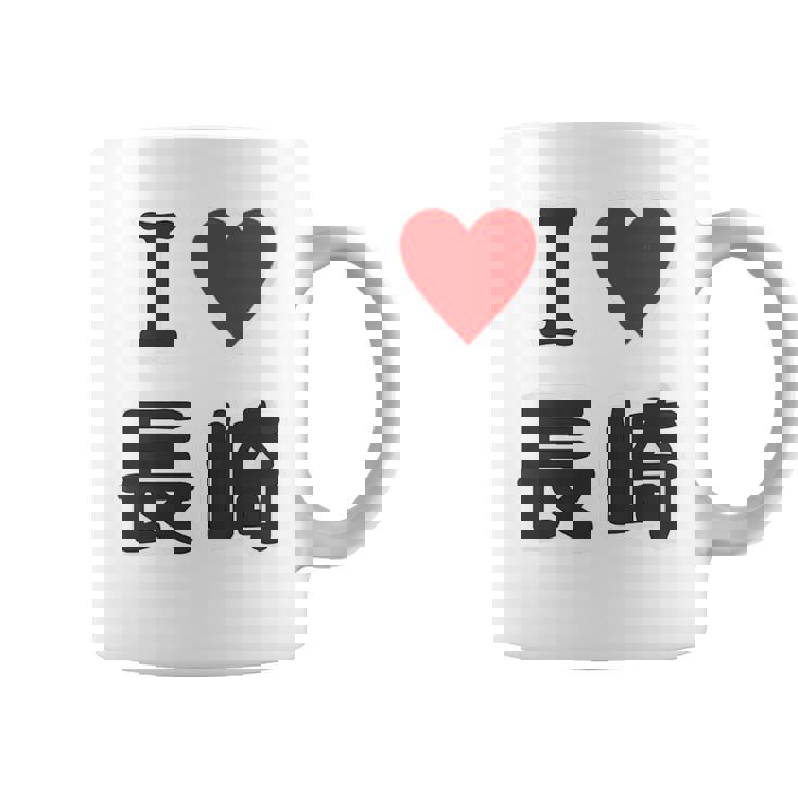 【バックプリント・背中側】アイラブ・長崎（I Love ハート）【47都道府県】ジモtティ お土産 面白い コーヒーマグ