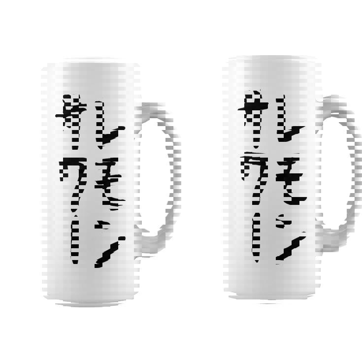 【レモンサワー】ギャグ ネタ ウケ狙い 贈り物 ギフト おもしろ コーヒーマグ