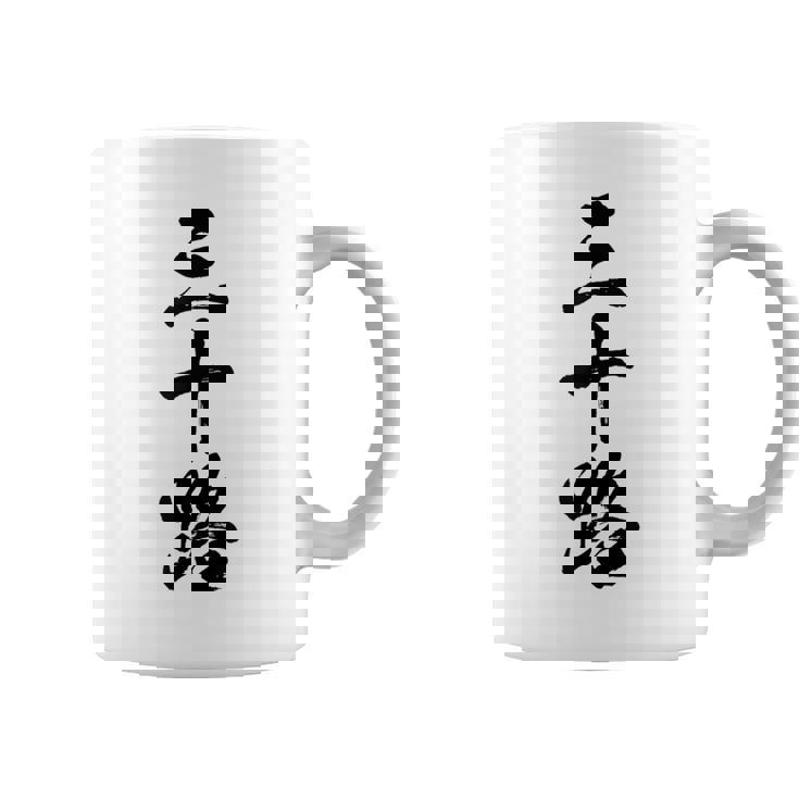【三十路】筆文字 面白い 文字入り おもしろ ギャグ ネタ ウケ狙い 笑える ユーモア お笑い 文字入れ ふざけ 自虐 コーヒーマグ