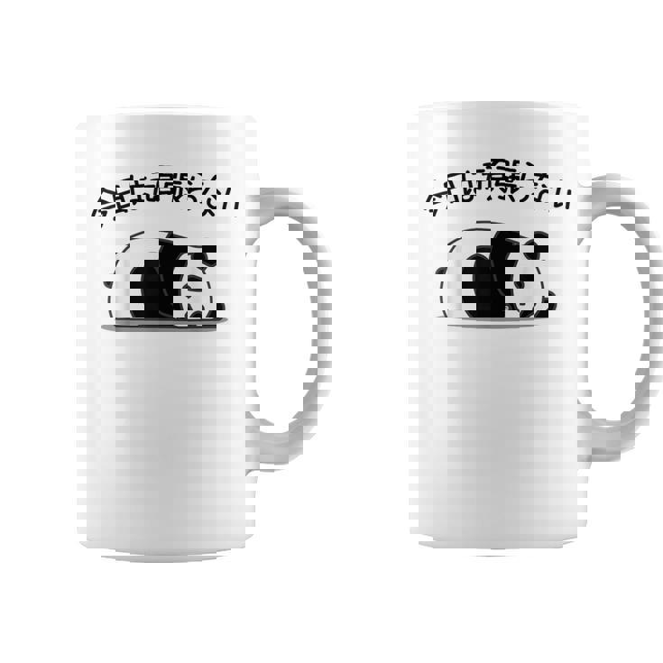 【今日は頑張らない】パンダ おもしろ 面白い熊 可愛い ユーモア ギャグ ネタ ウケ狙い 笑える だらだら ウケる コーヒーマグ