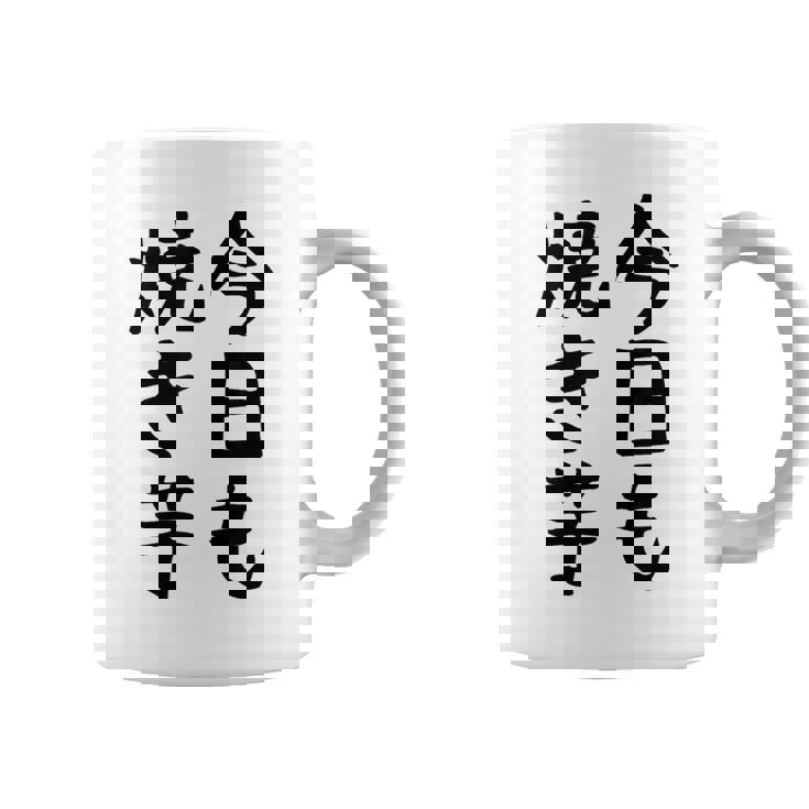 【今日も焼き芋】焼き芋 屋台 イベント 販売 冬 秋 食べ物 芋 いも 野菜 芋好き サツマイモ おもしろ 文字 面白い コーヒーマグ