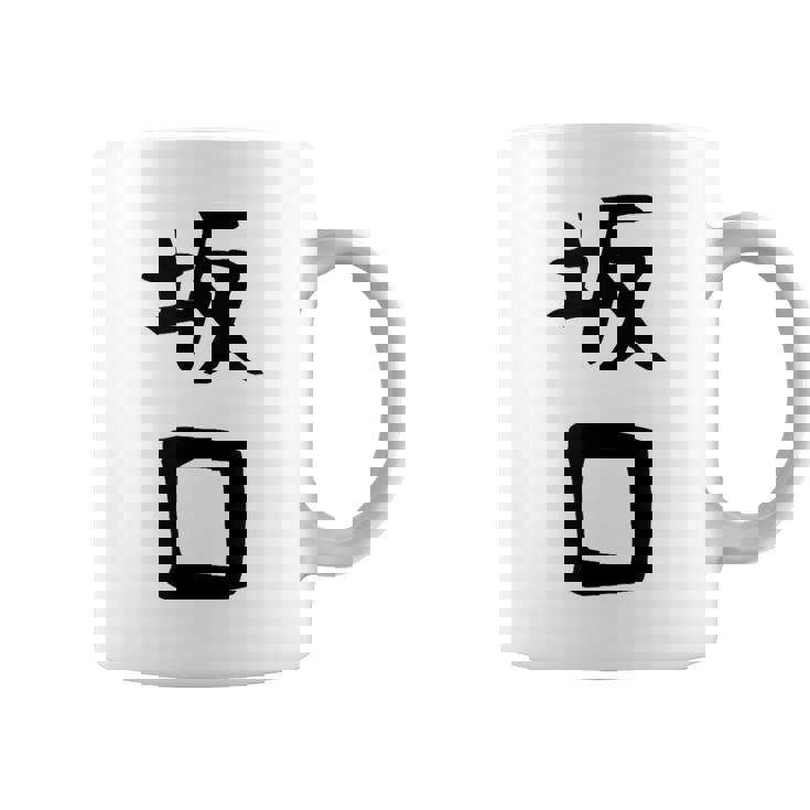 【坂口】名字 家族お揃い ギャグ ネタ ウケ狙い 贈り物 ギフト 面白い おもしろ コーヒーマグ