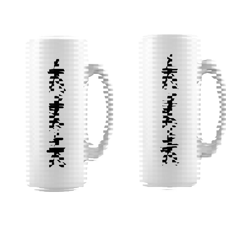 【大丈夫】ギャグ ネタ ウケ狙い 贈り物 ギフト 面白い 文字 おもしろ コーヒーマグ