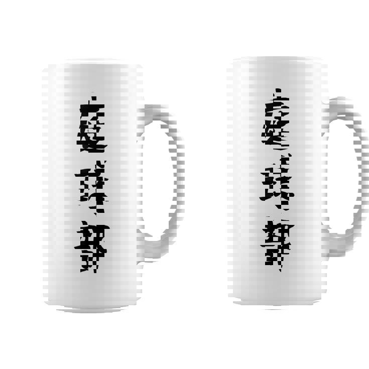 【庭球部】テニス 庭球 サークル 大学生 趣味 面白い おもしろ ネタ ウケる 文字 笑える スポーツ 選手 ユーモア コーヒーマグ