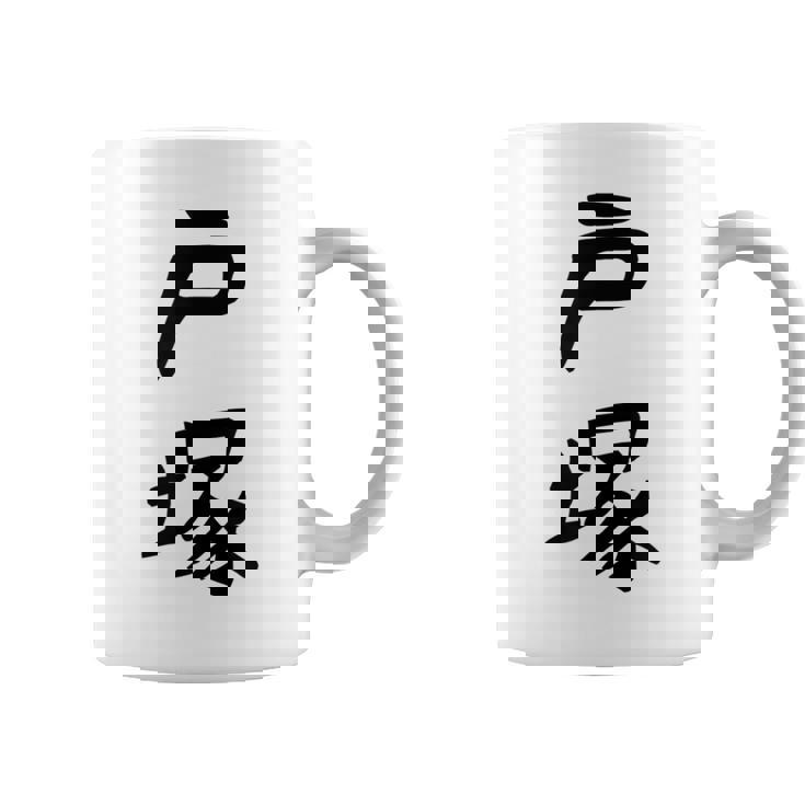 【戸塚】苗字 名字 家族お揃い ギャグ ネタ ウケ狙い 面白い 名前 おもしろ コーヒーマグ