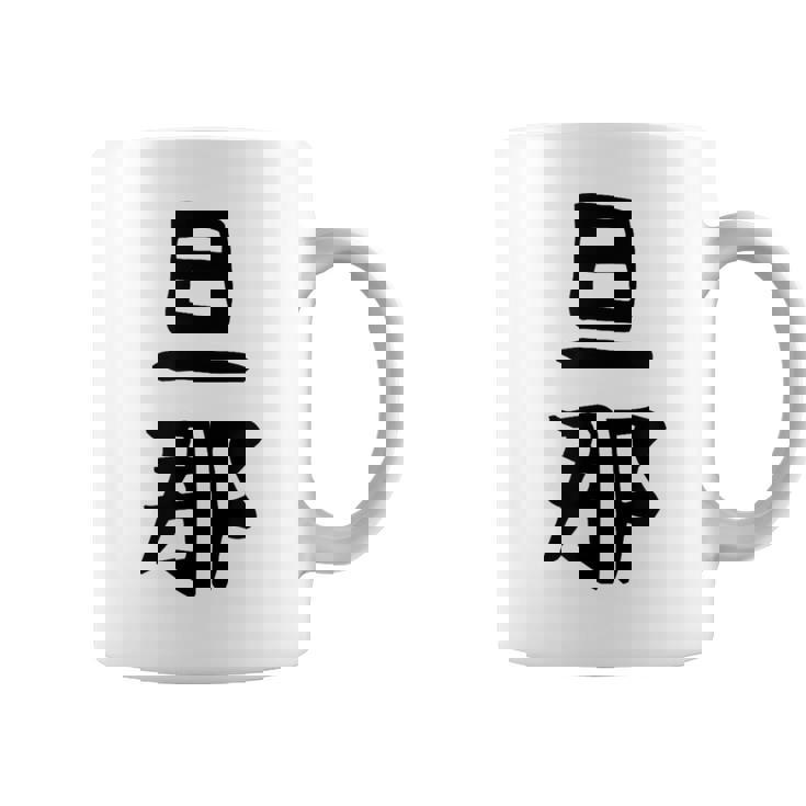 【旦那】結婚祝い ペアルック 夫婦 記念日 バレンタイン ギャグ ネタ ウケ狙い 贈り物 ギフト 面白い おもしろ コーヒーマグ