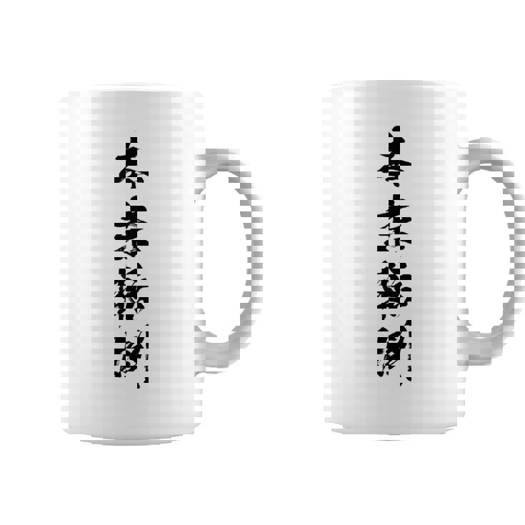 【本末転倒】四字熟語 文字 文字入り 四文字熟語 筆文字 毛筆 かっこいい 手書き 書道 漢字 書道家 日本語 ことわざ コーヒーマグ