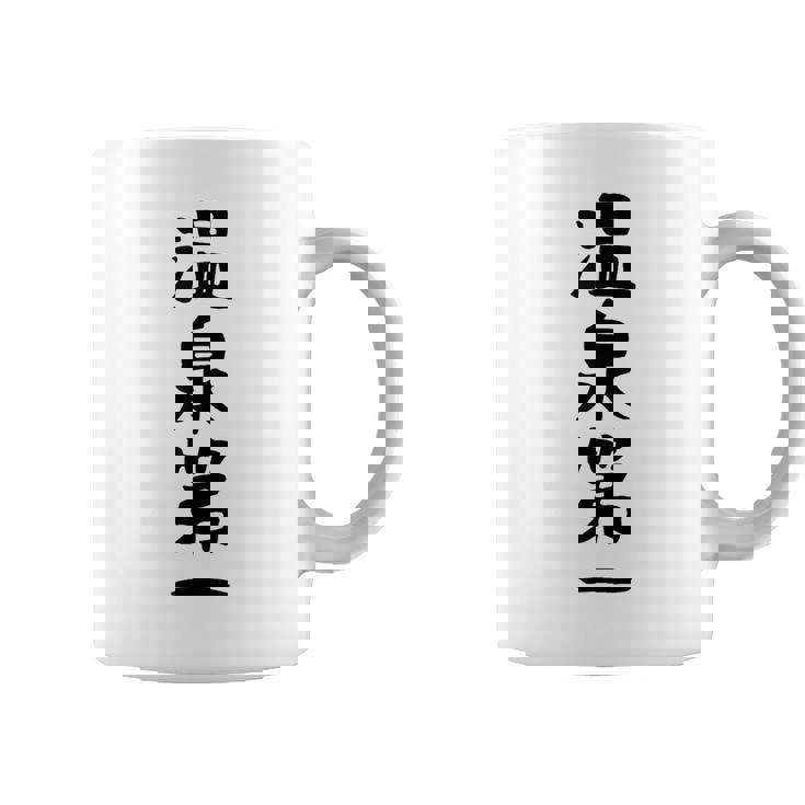 【温泉第一】ギャグ ネタ ウケ狙い 贈り物 ギフト 面白い 文字 おもしろ コーヒーマグ